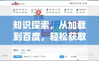 知识探索，从加载到百度，轻松获取知识秘籍