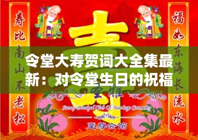 令堂大寿贺词大全集最新：对令堂生日的祝福 