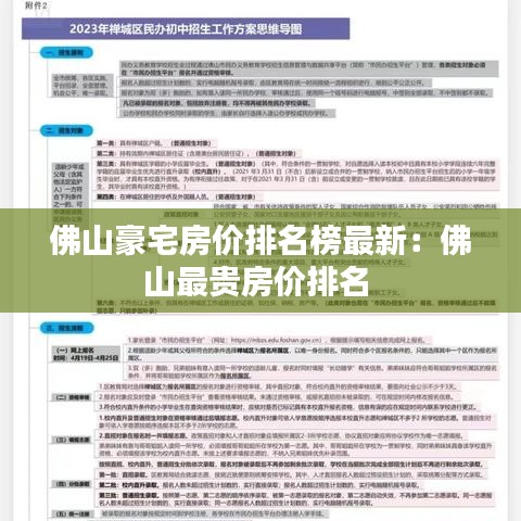 佛山豪宅房价排名榜最新：佛山最贵房价排名 