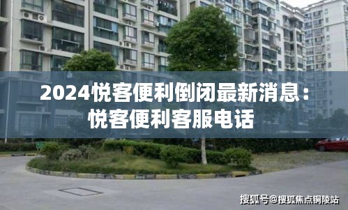 2024悦客便利倒闭最新消息：悦客便利客服电话 