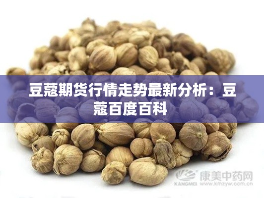 豆蔻期货行情走势最新分析：豆蔻百度百科 