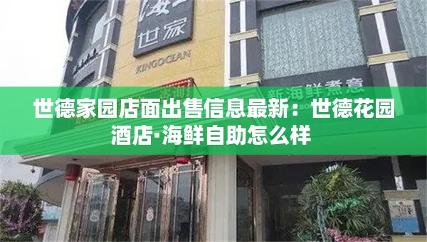 世德家园店面出售信息最新：世德花园酒店·海鲜自助怎么样 