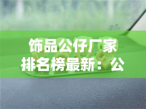 饰品公仔厂家排名榜最新：公仔批发厂家 