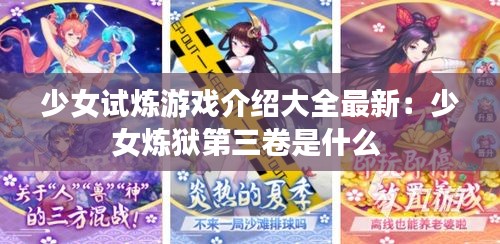 少女试炼游戏介绍大全最新：少女炼狱第三卷是什么 