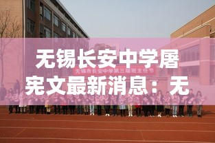 无锡长安中学屠宪文最新消息：无锡长安初中 