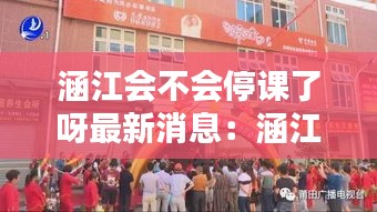 涵江会不会停课了呀最新消息：涵江吧 百度贴吧 