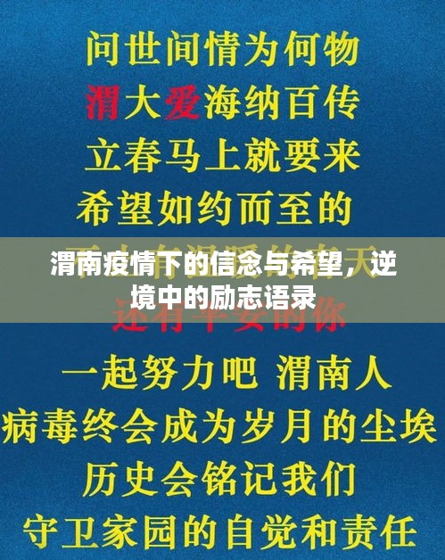 渭南疫情下的信念与希望，逆境中的励志语录