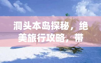 洞头本岛探秘，绝美旅行攻略，带你畅游海岛风情！