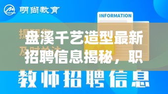 盘溪千艺造型最新招聘信息揭秘，职位空缺与发展机遇一览