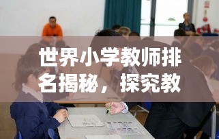 世界小学教师排名揭秘，探究教育的基石人物