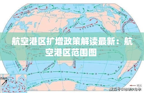 航空港区扩增政策解读最新：航空港区范围图 