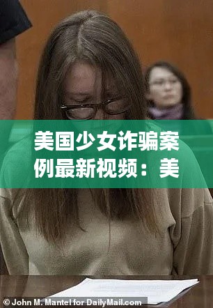 美国少女诈骗案例最新视频：美国最大的女诈骗案 