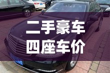 二手豪车四座车价格表最新：4座二手车 