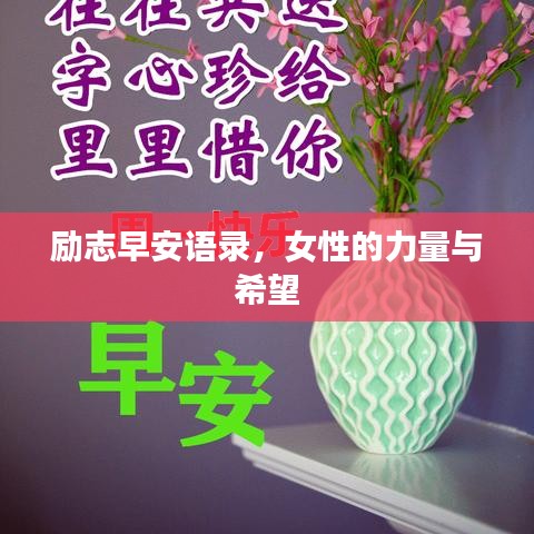 励志早安语录，女性的力量与希望