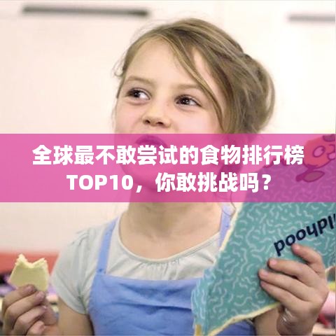 全球最不敢尝试的食物排行榜TOP10，你敢挑战吗？