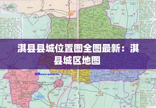 淇县县城位置图全图最新：淇县城区地图 