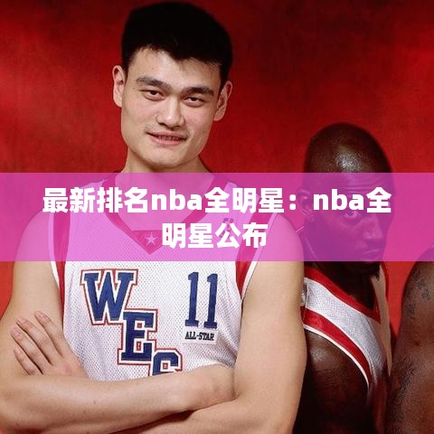 最新排名nba全明星：nba全明星公布 