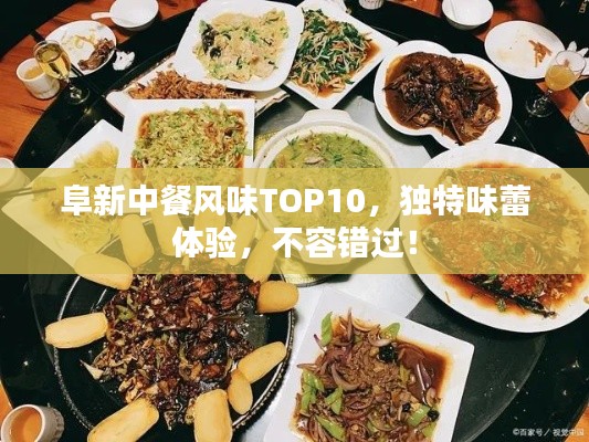 阜新中餐风味TOP10，独特味蕾体验，不容错过！