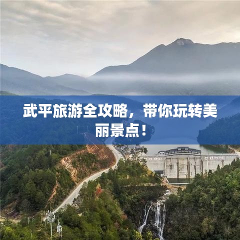 武平旅游全攻略，带你玩转美丽景点！