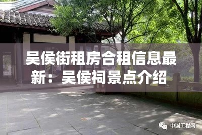 吴侯街租房合租信息最新：吴侯祠景点介绍 