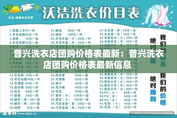 普兴洗衣店团购价格表最新：普兴洗衣店团购价格表最新信息 