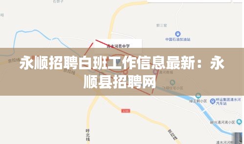 永顺招聘白班工作信息最新：永顺县招聘网 