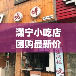 潇宁小吃店团购最新价格表曝光！