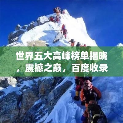 世界五大高峰榜单揭晓，震撼之巅，百度收录热标题