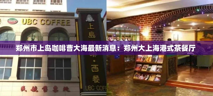 郑州市上岛咖啡曹大海最新消息：郑州大上海港式茶餐厅 