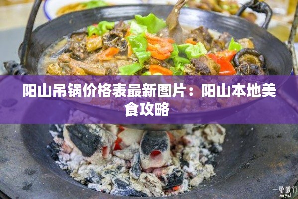 阳山吊锅价格表最新图片：阳山本地美食攻略 