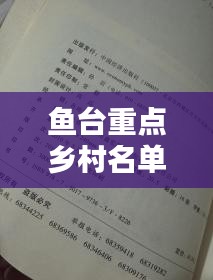 鱼台重点乡村名单查询最新：鱼台合并村庄一览表 