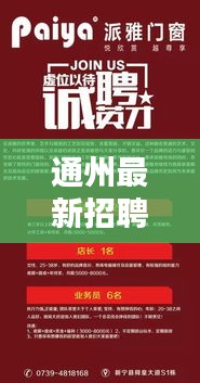 通州最新招聘信息大全，今日更新，不容错过！