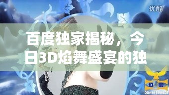 百度独家揭秘，今日3D焰舞盛宴的独特魅力！