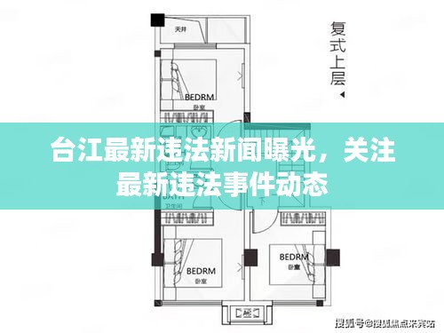 台江最新违法新闻曝光，关注最新违法事件动态