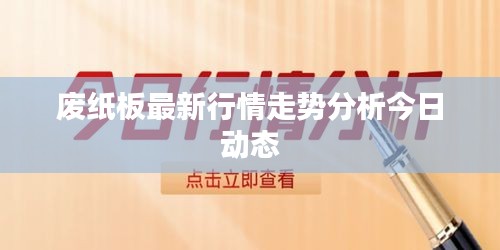 废纸板最新行情走势分析今日动态