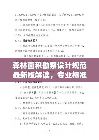 森林面积勘察设计规范最新版解读，专业标准，助力生态保护与发展