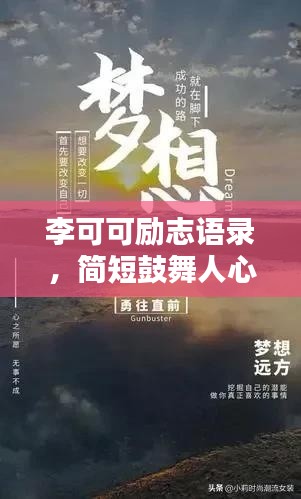 李可可励志语录，简短鼓舞人心的名言