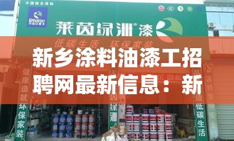 新乡涂料油漆工招聘网最新信息：新乡油漆生产厂家 