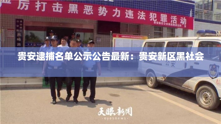 贵安逮捕名单公示公告最新：贵安新区黑社会 