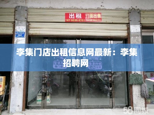 李集门店出租信息网最新：李集招聘网 