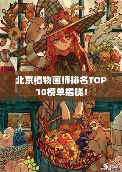 北京植物画师排名TOP10榜单揭晓！