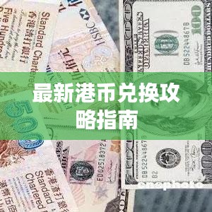 最新港币兑换攻略指南