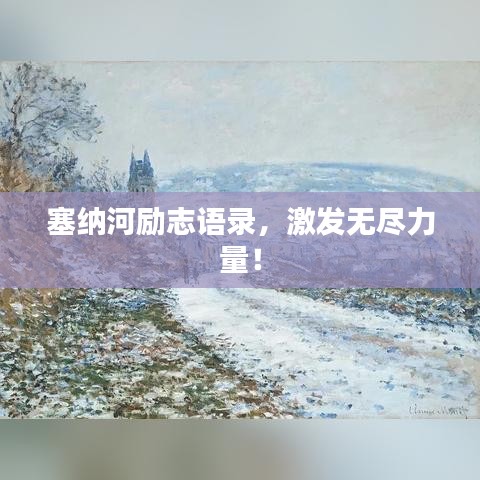 塞纳河励志语录，激发无尽力量！