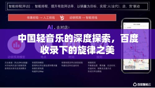 中国轻音乐的深度探索，百度收录下的旋律之美