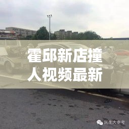 霍邱新店撞人视频最新新闻：霍邱最近车祸 