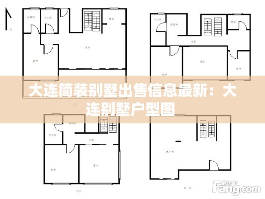 大连简装别墅出售信息最新：大连别墅户型图 