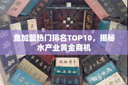 鱼加盟热门排名TOP10，揭秘水产业黄金商机