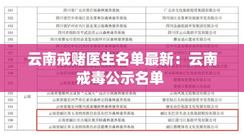 云南戒赌医生名单最新：云南戒毒公示名单 