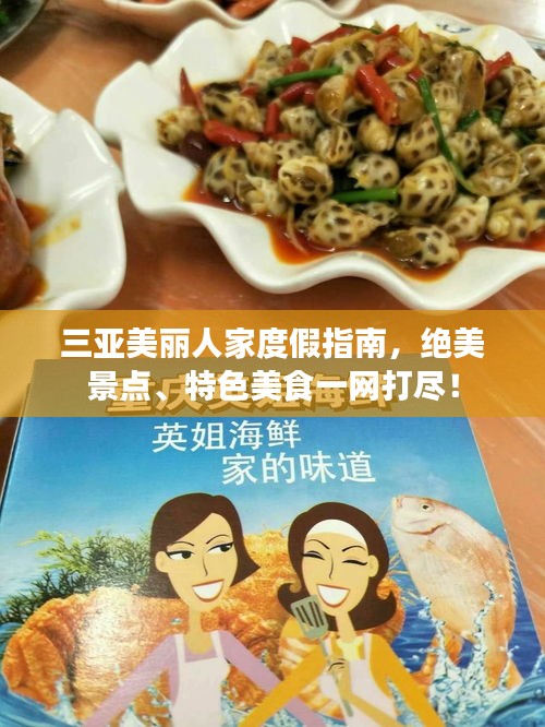 三亚美丽人家度假指南，绝美景点、特色美食一网打尽！