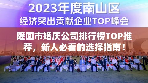 隆回市婚庆公司排行榜TOP推荐，新人必看的选择指南！